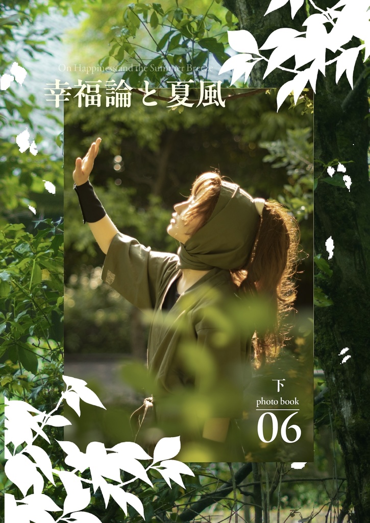 幸福論と夏風 下
