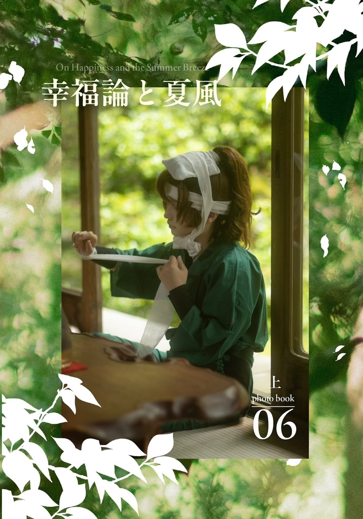幸福論と夏風　上