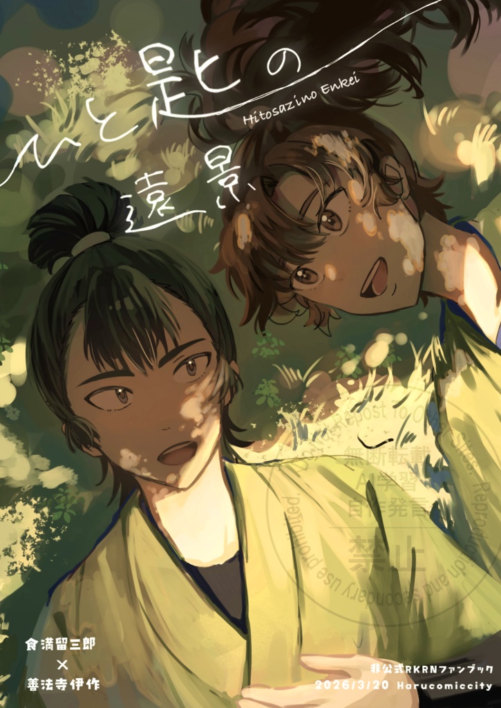 ひと匙の遠景　留伊　新刊　