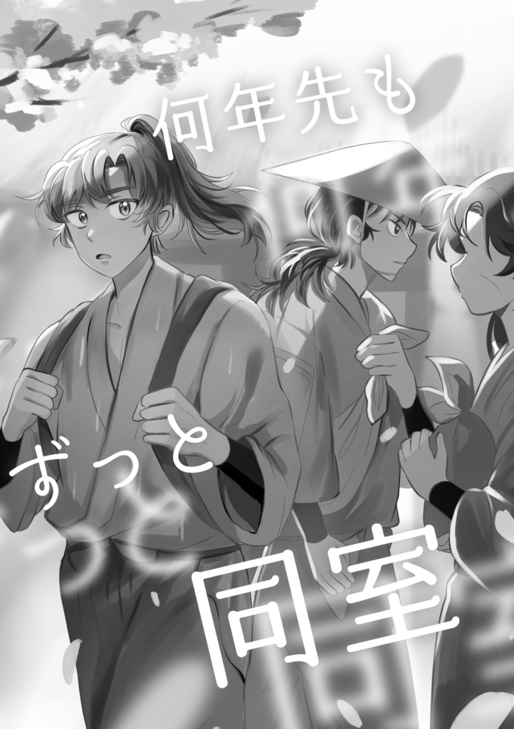 留伊新刊 何年先もずっと同室