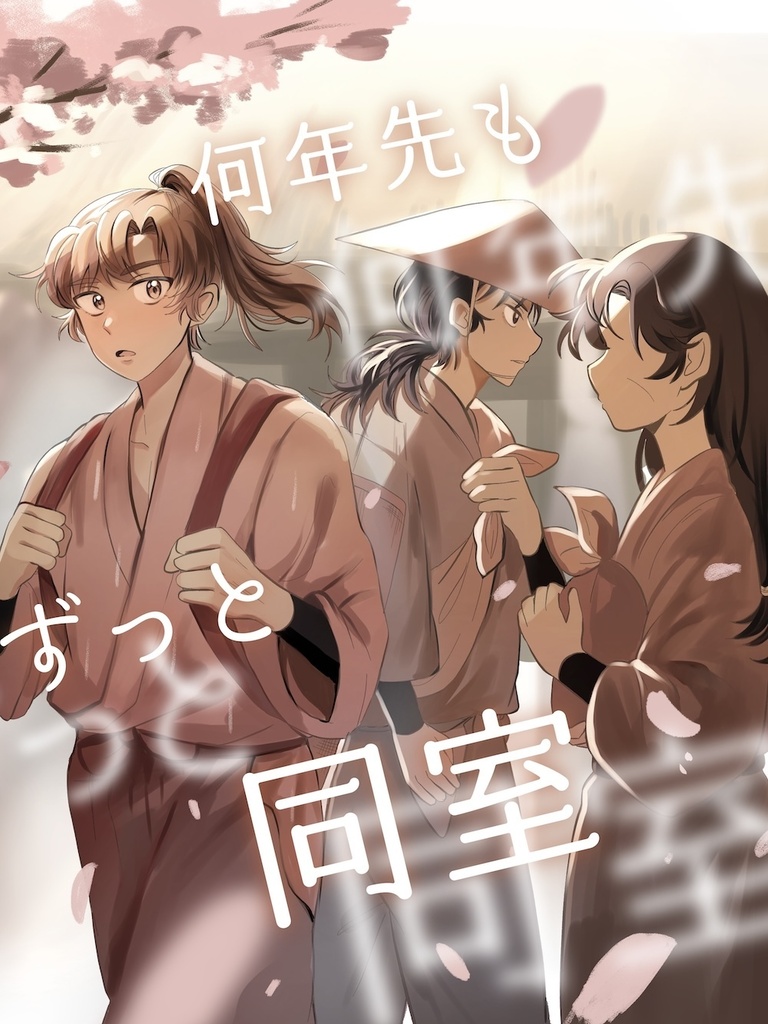 留伊新刊　何年先もずっと同室