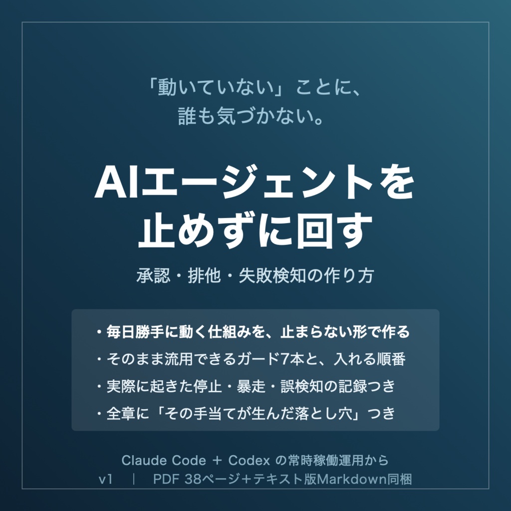 AIエージェントを止めずに回す — 承認・排他・失敗検知の作り方