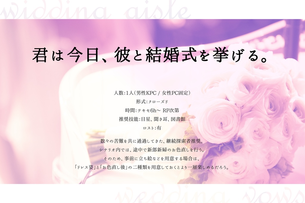 【CoCシナリオ】ウエディングアイルの誓約