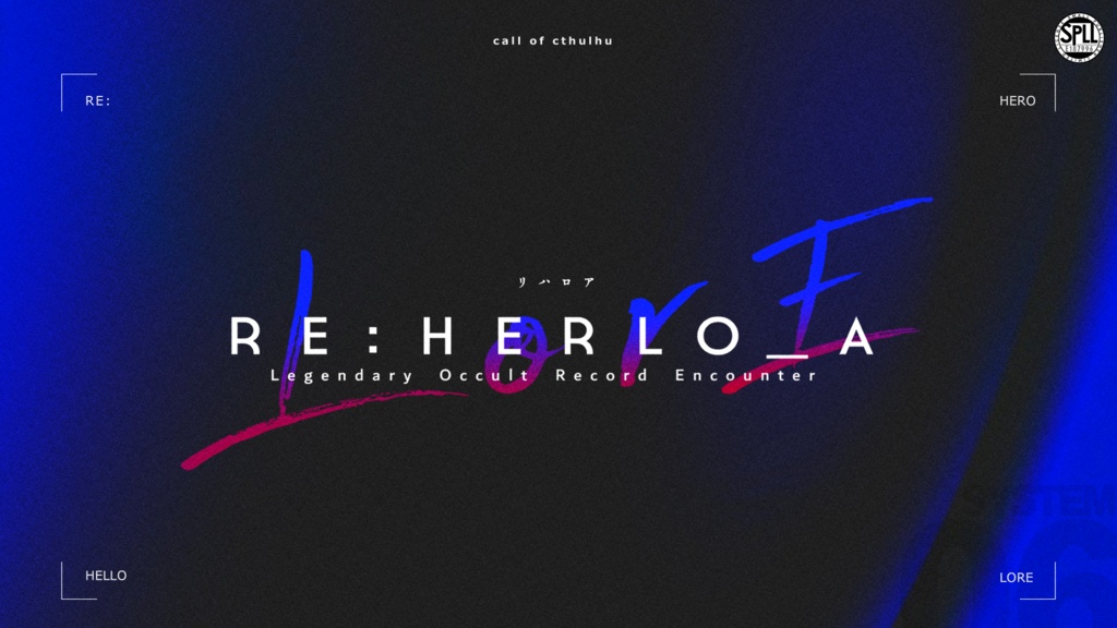 【CoC/本文無料】RE:HERLO_A【SPLL:E187996】