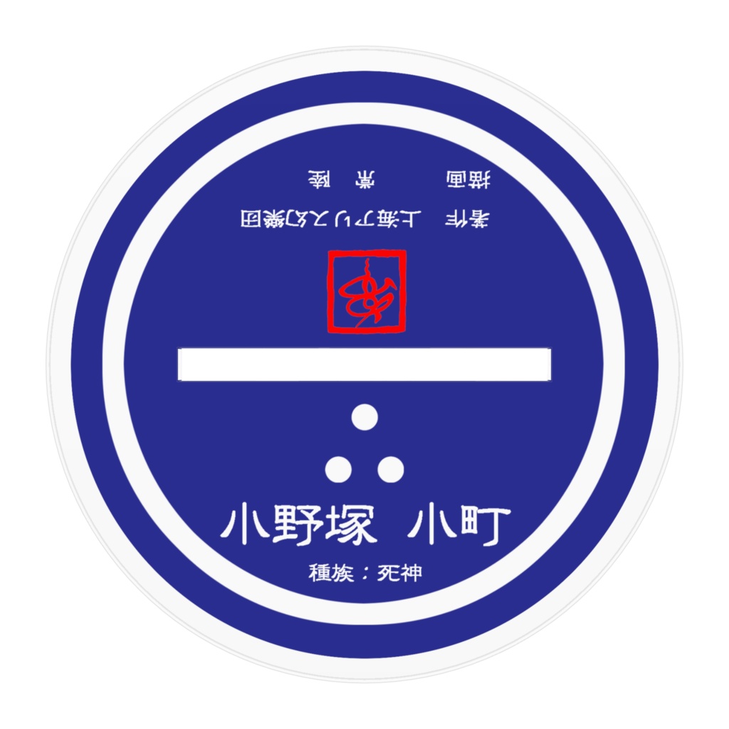 小野塚小町(アクスタ)