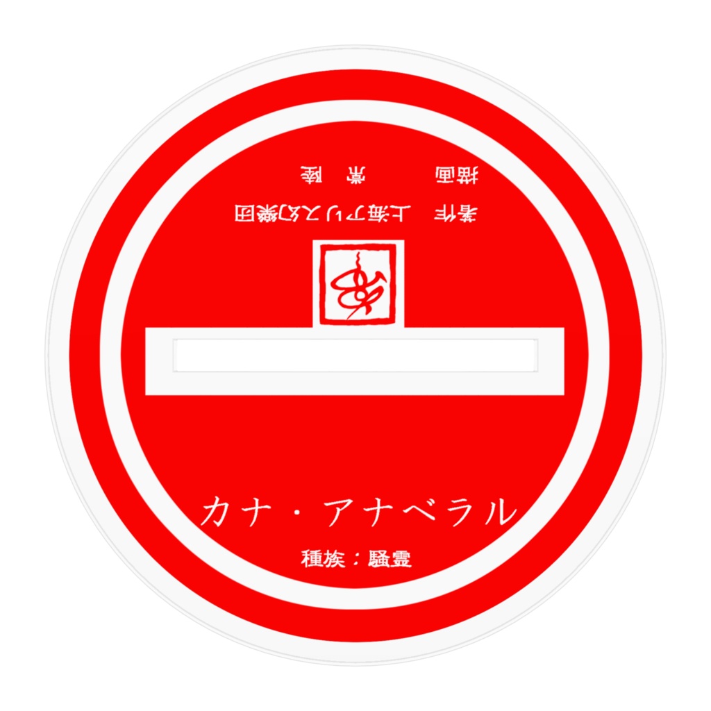 カナ・アナベラル(アクスタ)