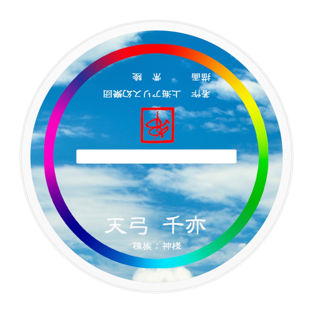 天弓千亦(アクスタ)