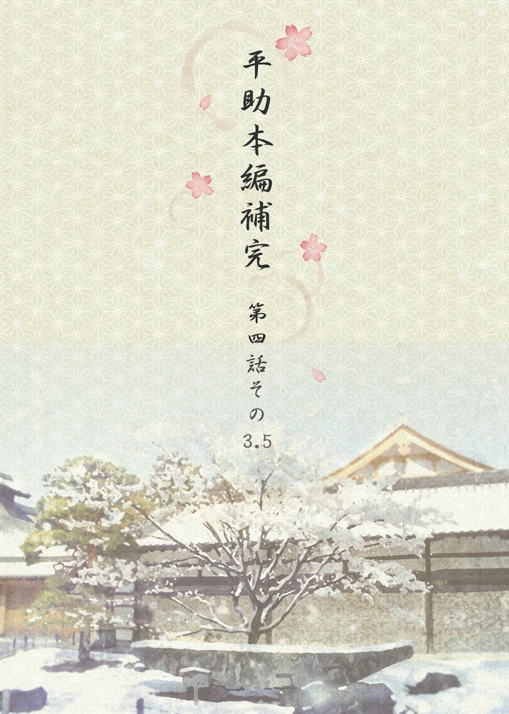 【幕恋】平助補完録