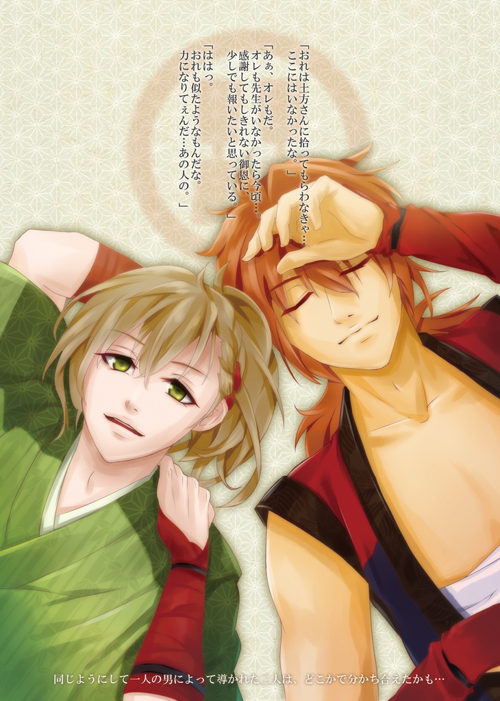 【幕恋】平助補完録