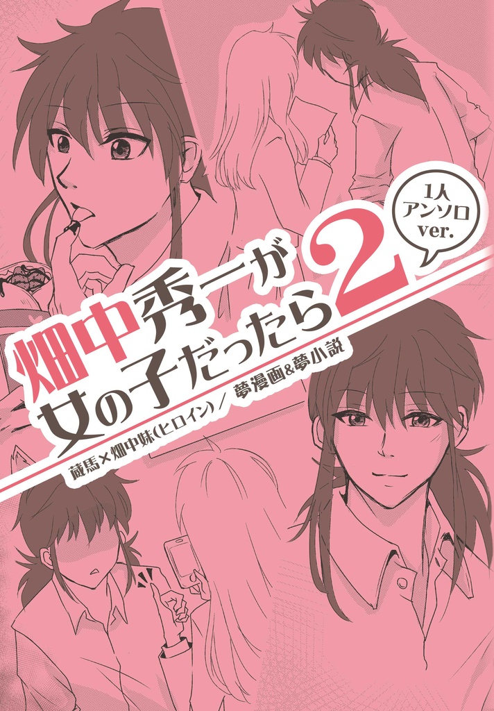 【再版】畑中秀一が女の子だったら２～1人アンソロver.～