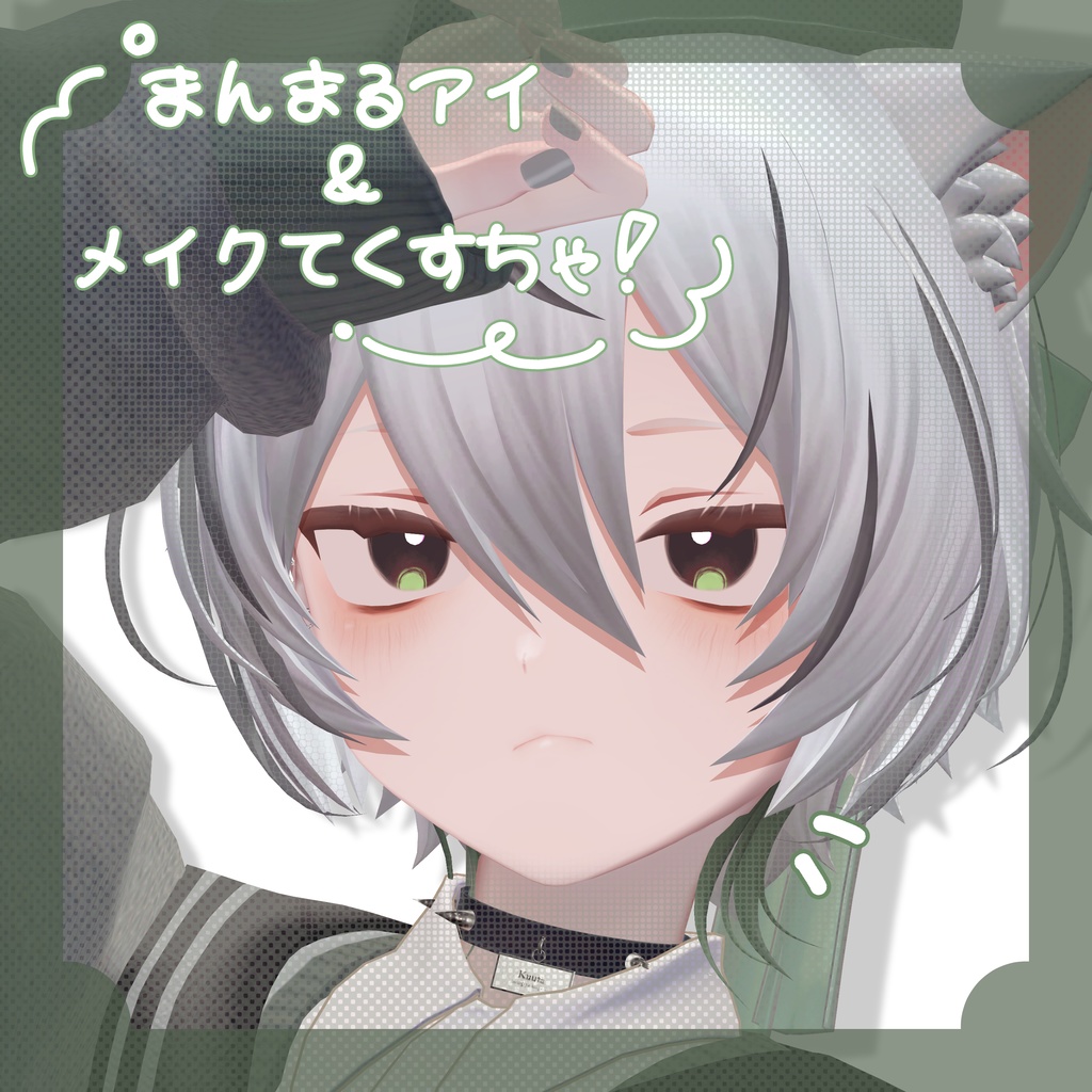 AzMade_まんまるアイ＆メイクてくすちゃ！