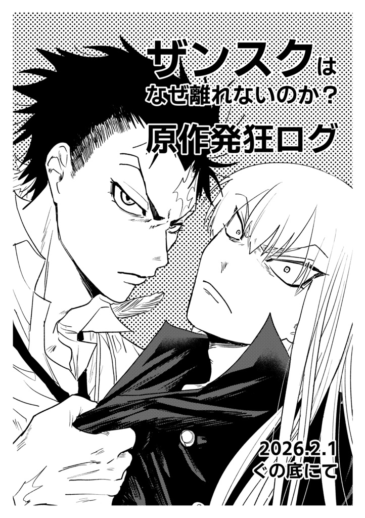 ザンスクはなぜ離れないのか？原作発狂ログ