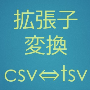 拡張子変換ツール