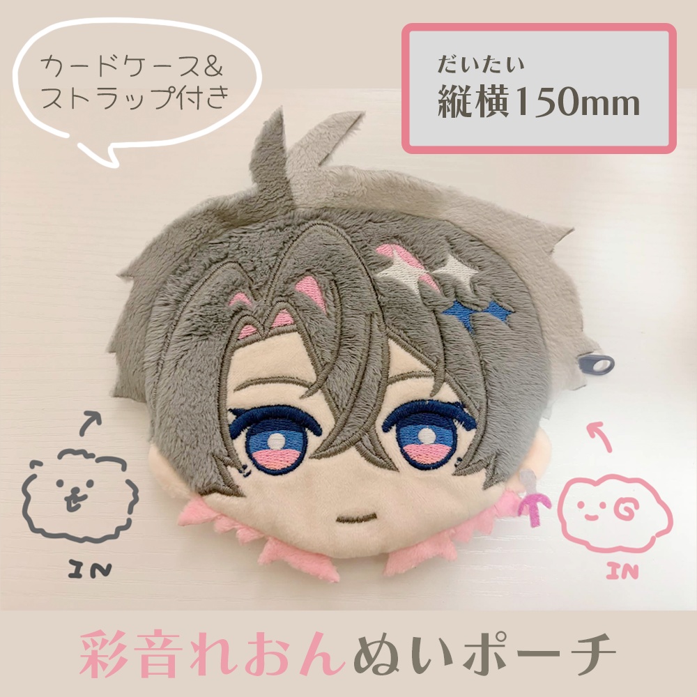 彩音れおんぬいポーチ