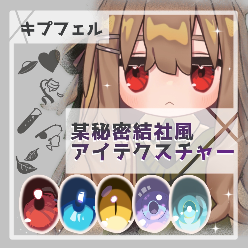 【無料 / free】某秘密結社風のアイテクスチャ【キプフェル Kipfel 対応】