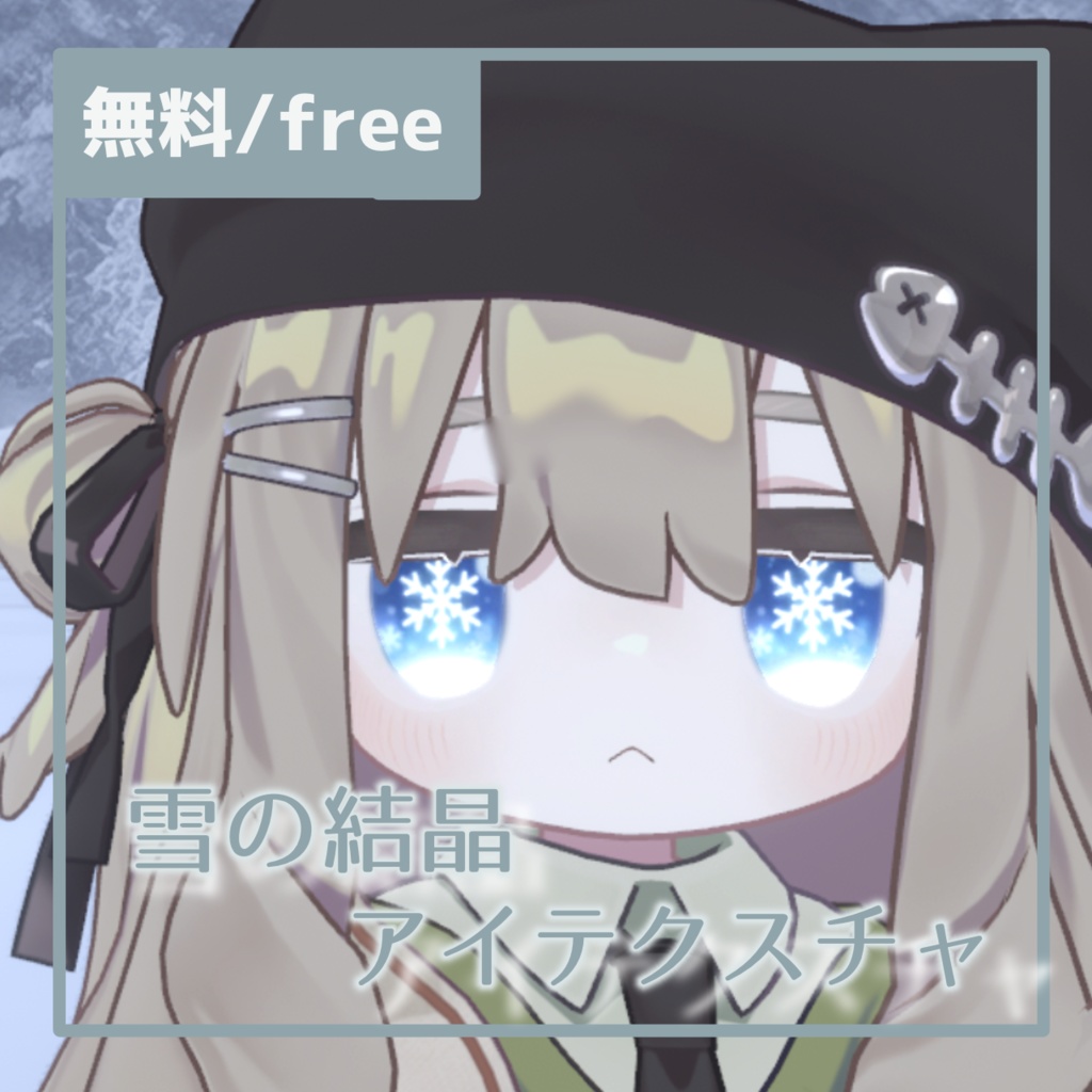 【無料 / free】雪の結晶アイテクスチャ【キプフェル Kipfel 専用】