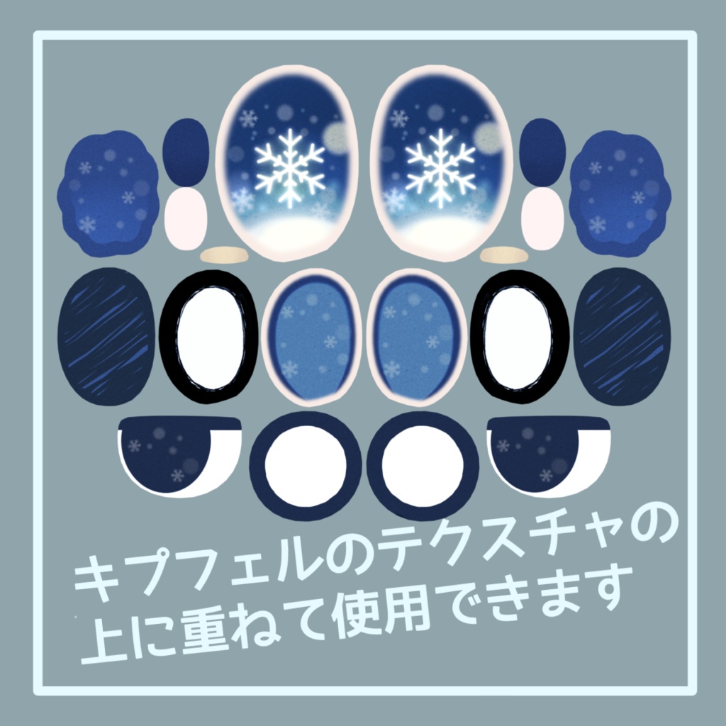 【無料 / free】雪の結晶アイテクスチャ【キプフェル Kipfel 専用】