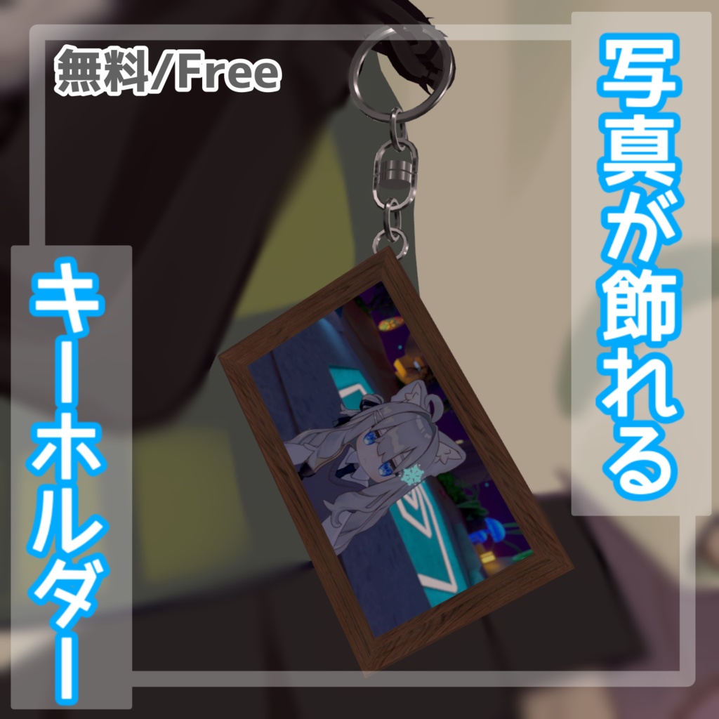 【無料 / Free】好きな写真にできる!フォトフレームキーホルダー【VRChat】