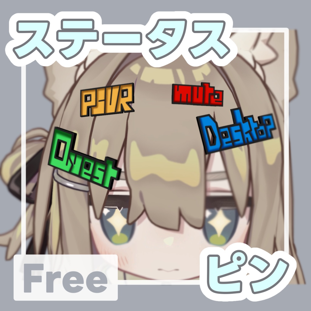 【無料 / Free】自分の環境を教える!ステータスピン【#VRChat】