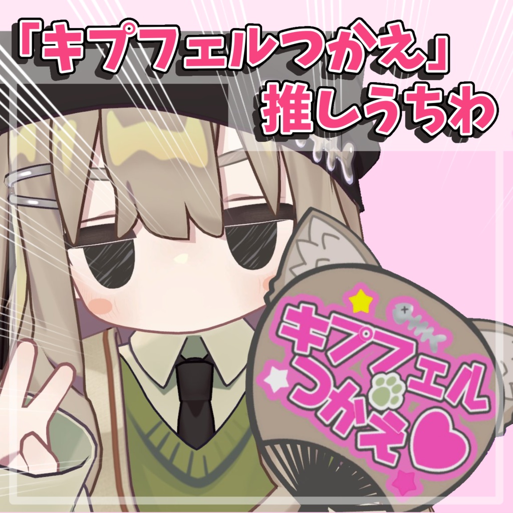 【無料 / Free】キプフェル使え！推しうちわ【#VRChat】