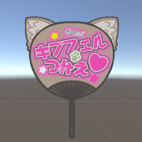 【無料 / Free】キプフェル使え!推しうちわ【#VRChat】