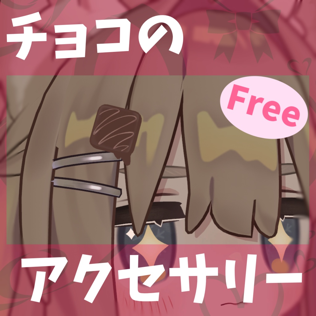 【無料 / Free】チョコのアクセサリー【#VRChat】