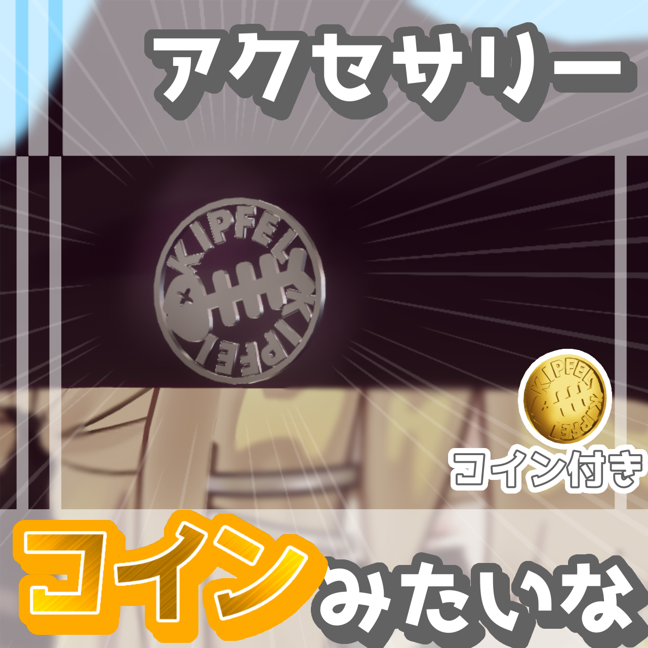 【無料 / Free】コインみたいなアクセサリー【#VRChat #キプフェル】【MA対応】