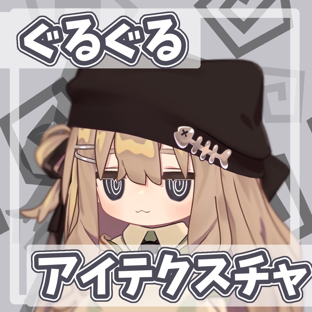 【無料 / Free】ぐるぐるアイテクスチャ【#キプフェル Kipfel】