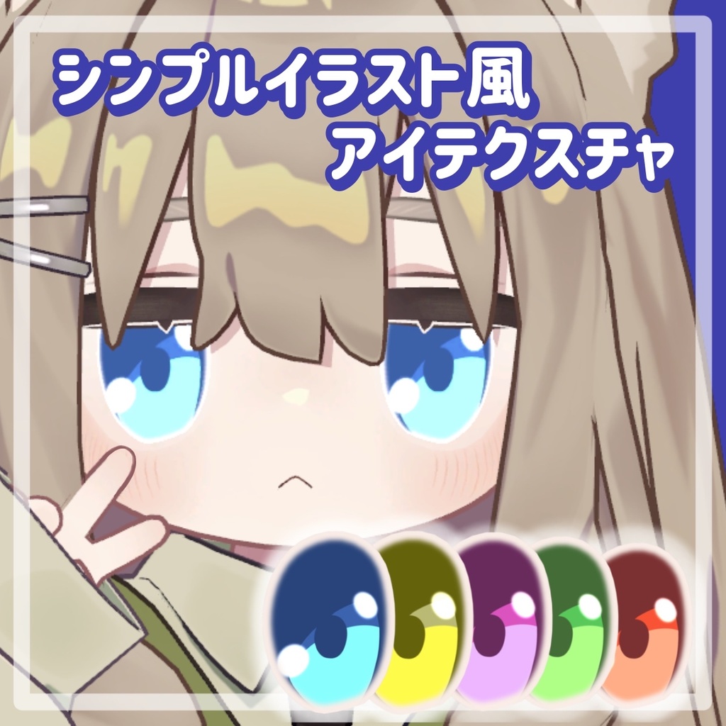 【無料 / Free】シンプルイラスト風アイテクスチャ【#キプフェル Kipfel】