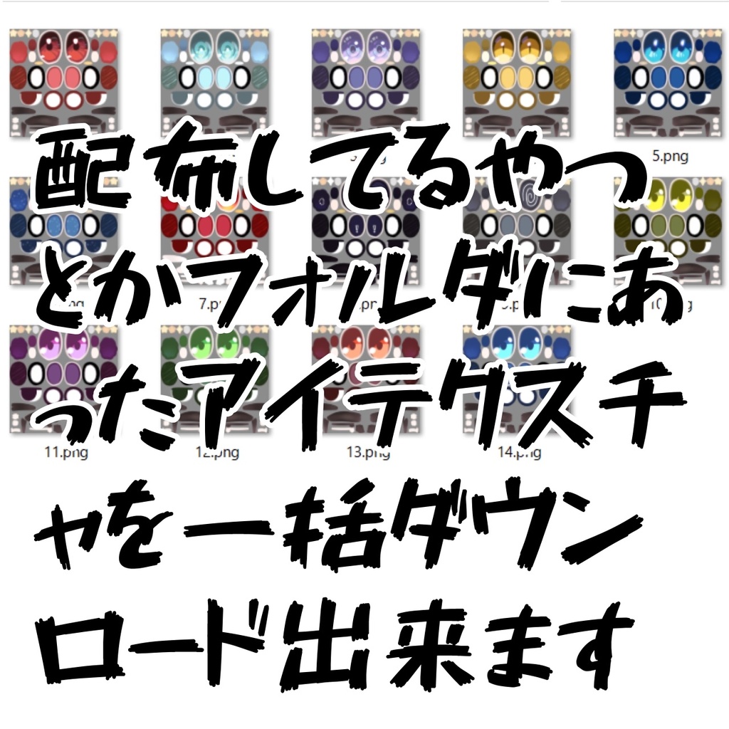 【GW限定】配布してるやつとかフォルダにあったアイテクスチャを一括DLできます【無料】