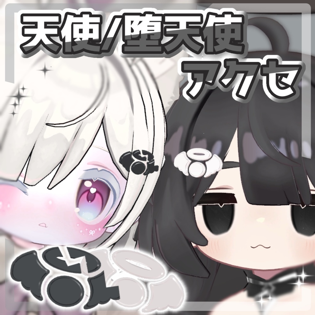 【無料 / Free】天使/堕天使アクセ【#VRChat】