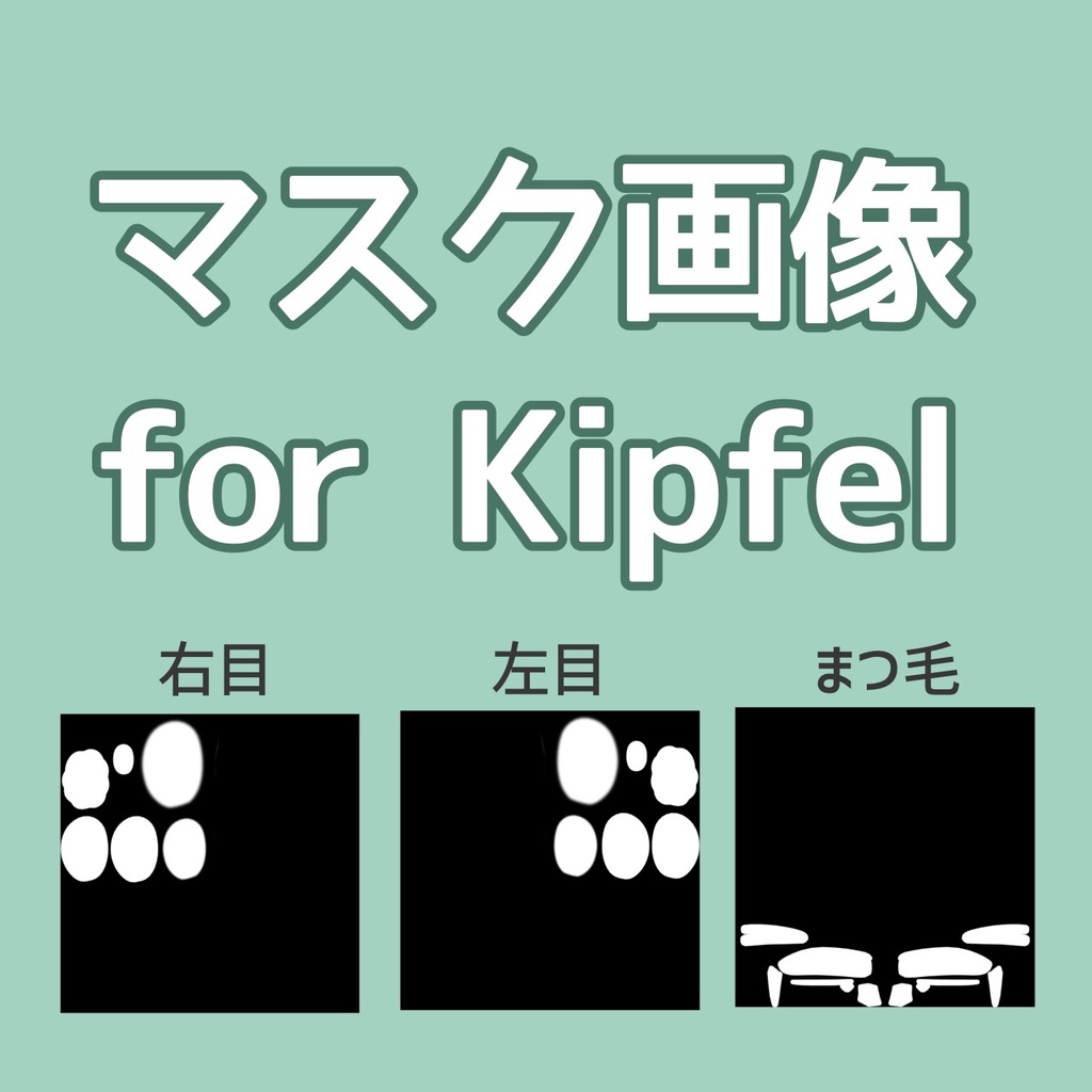 【無料】キプフェルのマスク画像 ・右目・左目・まつ毛【#キプフェル】