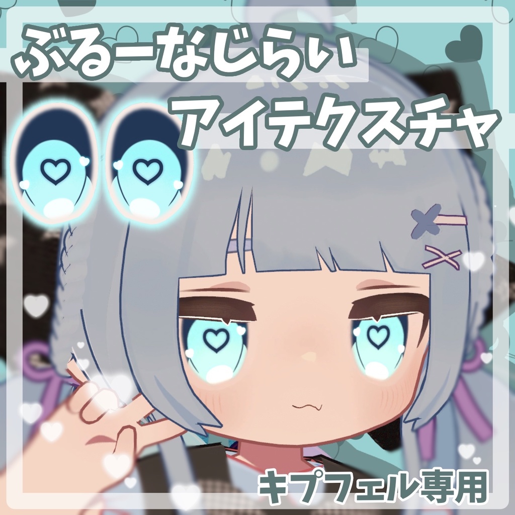 【無料 / Free】ぶるーな地雷アイテクスチャ【#キプフェル Kipfel】