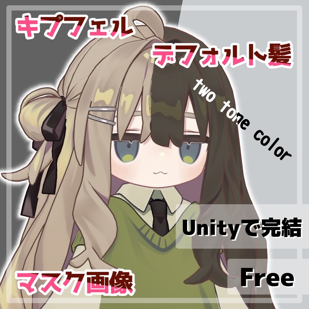 【無料 / Free】デフォ髪専用！ツートンカラー作成マスク画像【#キプフェル　Kipfel】