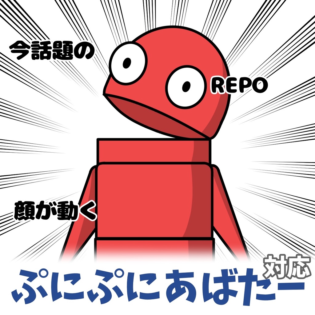 【無料 / Free】話題のREPOのアイツ!ぷにぷにアバター対応イラスト【#VRChat】