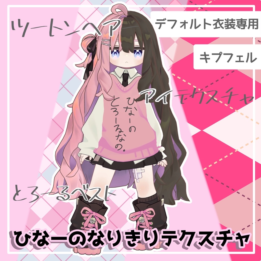 【無料/Free】ひなーの!なりきりテクスチャ【#キプフェル Kipfel】