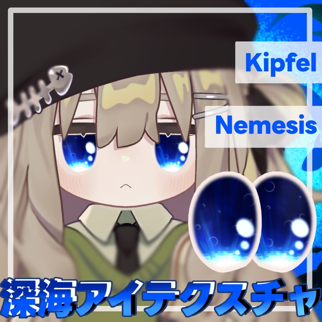 【無料/Free】深海アイテクスチャ【#キプフェル #ネメシス】