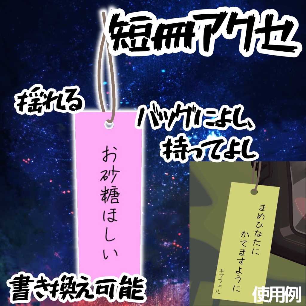 【七夕記念！無期限無料】書き換え可能！！短冊アクセ【#VRChat】
