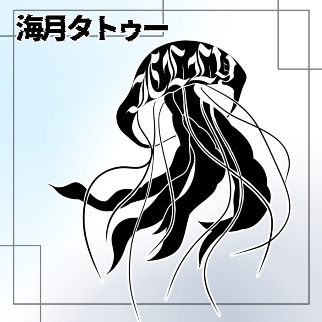 【無料/Free】Jelly_Tatto 海月タトゥー【#VRChat】