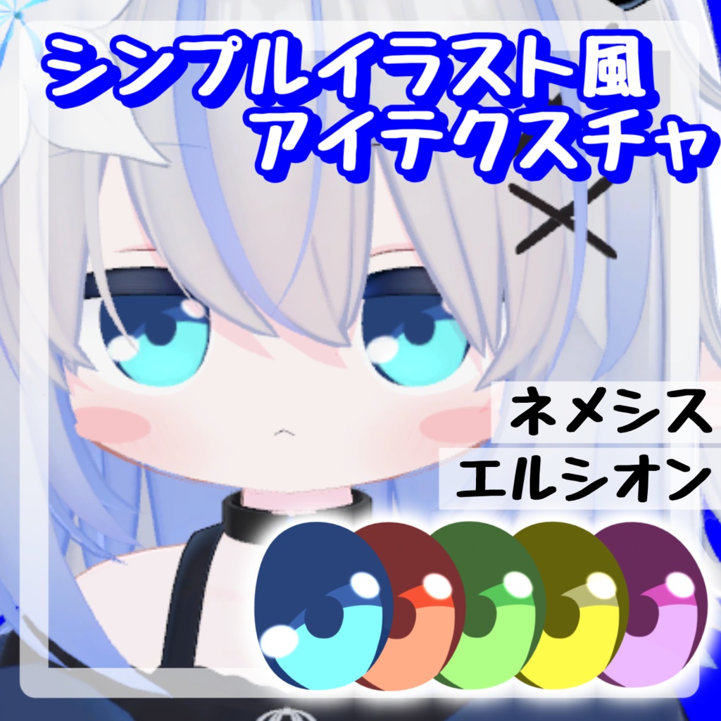 【無料 / Free】シンプルイラスト風アイテクスチャ【ネメシス / エルシオン】