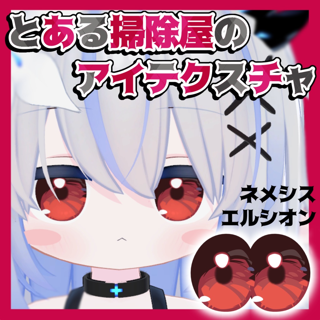 【無料 / Free】とある掃除屋のアイテクスチャ【ネメシス / エルシオン】