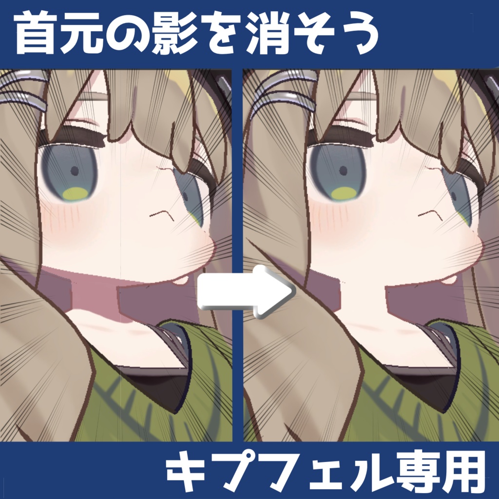 【無料 / Free】キプフェルの首元の影を消せるテクスチャ【#キプフェル Kipfel】