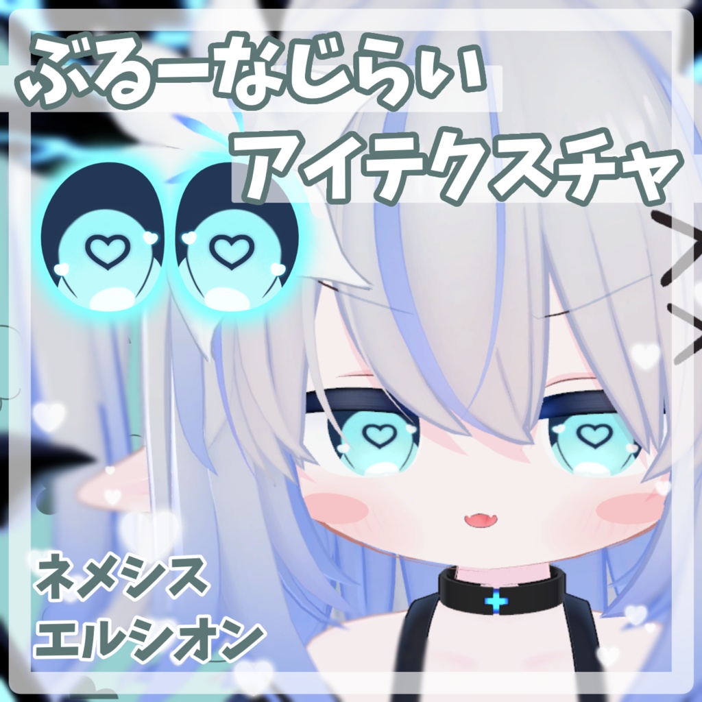 【無料 / Free】ぶるーな地雷アイテクスチャ【ネメシス / エルシオン】