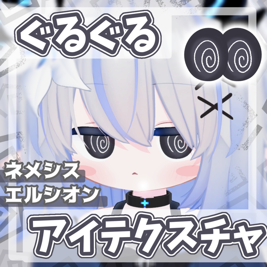 【無料 / Free】ぐるぐるアイテクスチャ【ネメシス / エルシオン】