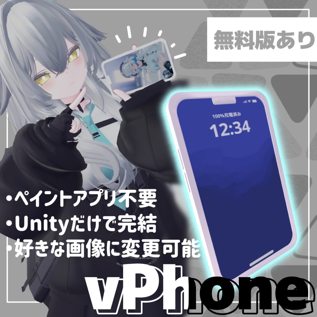 【無料版あり】Unityで完結！好きな写真を見せられるスマホ~vPhone~【#VRChat】