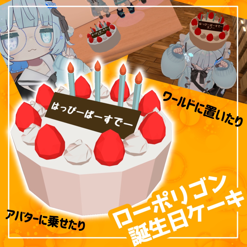 【無料/Free】ローポリ誕生日ケーキ【#VRChat】