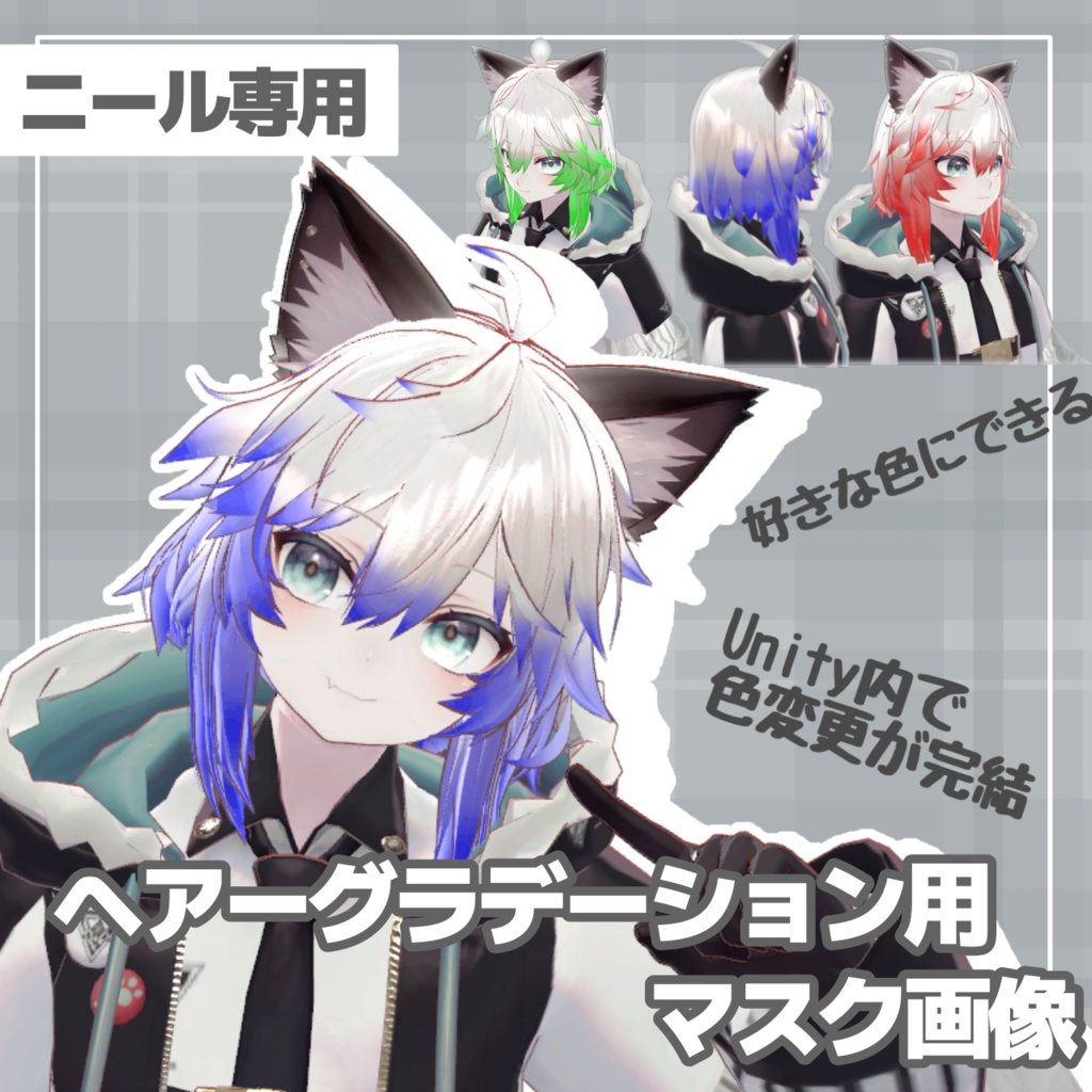 【無料/Free】ニール専用!ヘアーグラデーション用マスク画像【#VRChat】【ニール Niel】