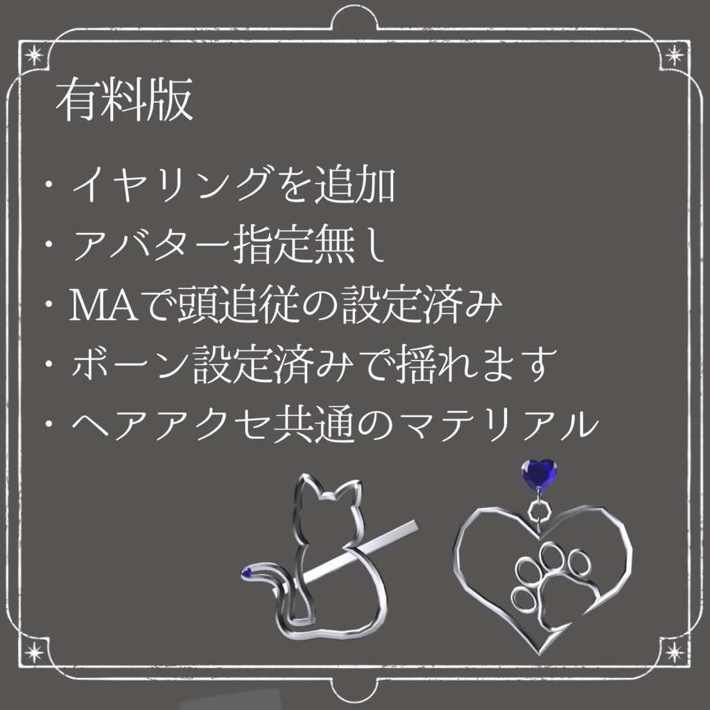 【無料あり】CatHeartアクセサリー(ヘアアクセ、イヤリング)【#VRChat】