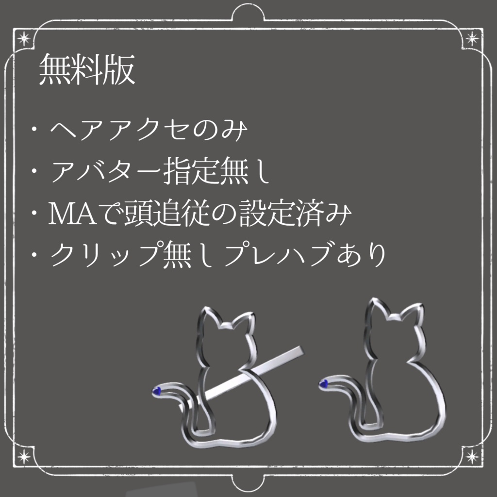 【無料あり】CatHeartアクセサリー(ヘアアクセ、イヤリング)【#VRChat】