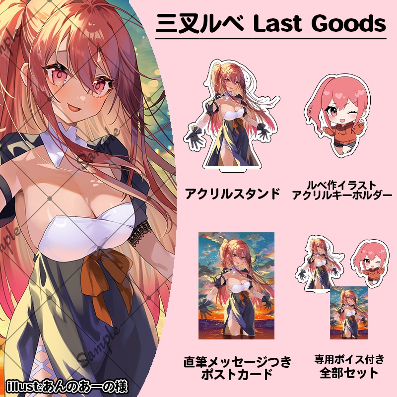三叉ルベ Last Goods